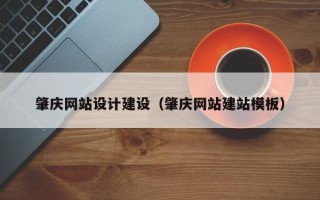 宁德肇庆网站设计建设（肇庆网站建站模板）