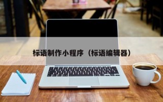 宁德标语制作小程序（标语编辑器）