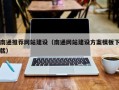 宁德南通推荐网站建设（南通网站建设方案模板下载）