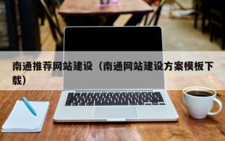 宁德南通推荐网站建设（南通网站建设方案模板下载）