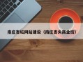 宁德南庄杏坛网站建设（南庄杏头商业街）