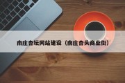 宁德南庄杏坛网站建设（南庄杏头商业街）
