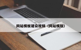 宁德网站模板建设视频（网站模版）