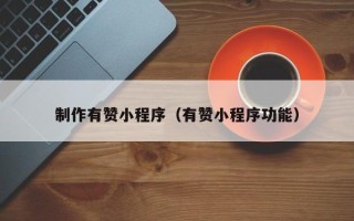 宁德制作有赞小程序（有赞小程序功能）