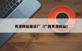 宁德贵港网站建设厂（广西贵港网站）