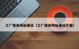 宁德工厂链条网站建设（工厂链条网站建设方案）