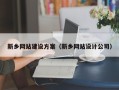 宁德新乡网站建设方案（新乡网站设计公司）