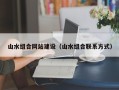 宁德山水组合网站建设（山水组合联系方式）