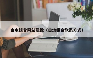 宁德山水组合网站建设（山水组合联系方式）