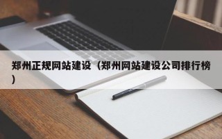 宁德郑州正规网站建设（郑州网站建设公司排行榜）
