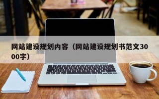 宁德网站建设规划内容（网站建设规划书范文3000字）