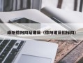 宁德咸阳德阳网站建设（德阳建设招标网）
