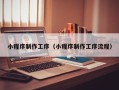 宁德小程序制作工序（小程序制作工序流程）
