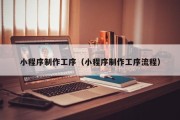 宁德小程序制作工序（小程序制作工序流程）