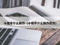 宁德小程序什么制作（小程序什么制作软件）