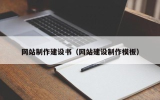 宁德网站制作建设书（网站建设制作模板）