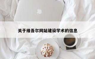 宁德关于维吾尔网站建设学术的信息