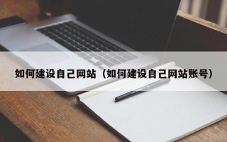 宁德如何建设自己网站（如何建设自己网站账号）