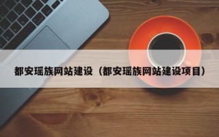 宁德都安瑶族网站建设（都安瑶族网站建设项目）