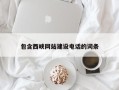 宁德包含西峡网站建设电话的词条