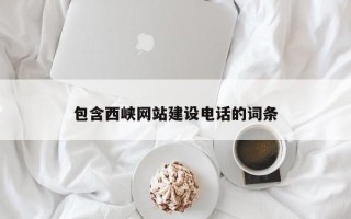 宁德包含西峡网站建设电话的词条