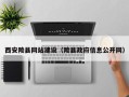宁德西安陵县网站建设（陵县政府信息公开网）