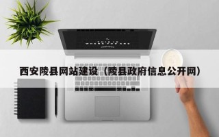 宁德西安陵县网站建设（陵县政府信息公开网）