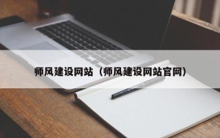 宁德师风建设网站（师风建设网站官网）