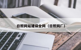 宁德日照网站建设全网（日照网厂）