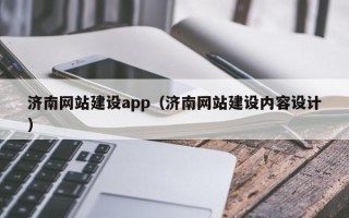 宁德济南网站建设app（济南网站建设内容设计）