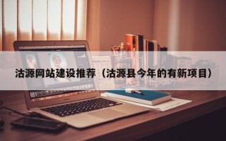 宁德沽源网站建设推荐（沽源县今年的有新项目）