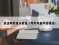 宁德武进网站建设教程（常州专业网站建设）