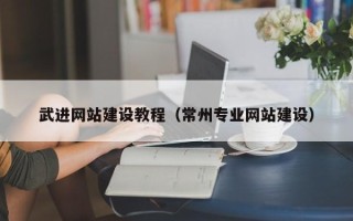 宁德武进网站建设教程（常州专业网站建设）