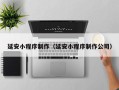 宁德延安小程序制作（延安小程序制作公司）