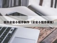 宁德低价企业小程序制作（企业小程序模板）