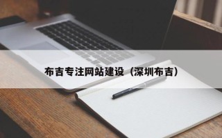 宁德布吉专注网站建设（深圳布吉）