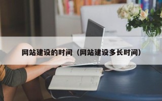 宁德网站建设的时间（网站建设多长时间）