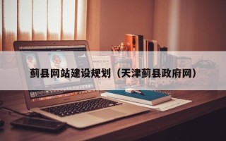 宁德蓟县网站建设规划（天津蓟县政府网）