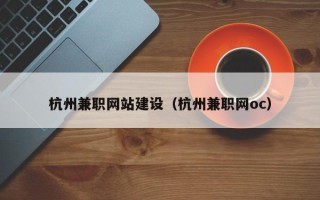 宁德杭州兼职网站建设（杭州兼职网oc）